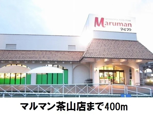 マルマン茶山店まで400m