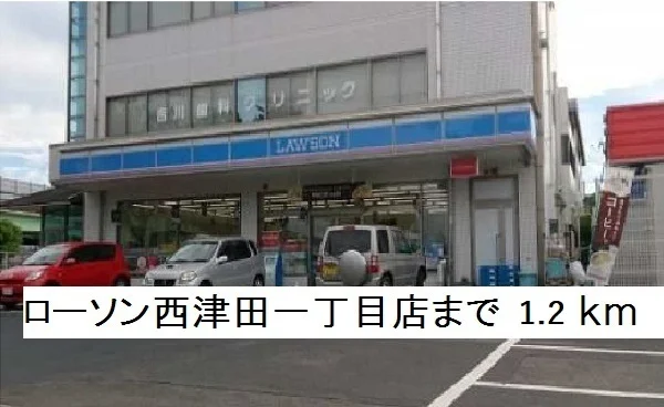 ローソン西津田一丁目店まで1200m