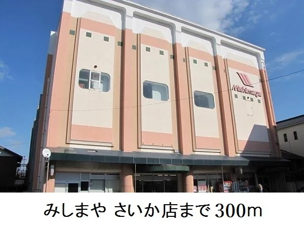 みしまや さいか店まで300m