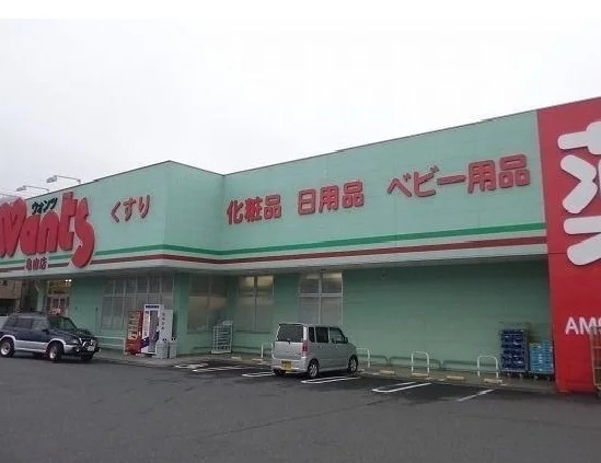 ウォンツ　亀山店まで600m