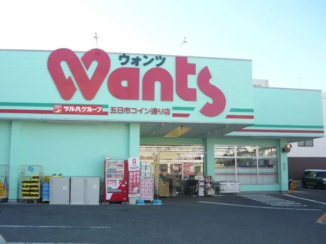 ウォンツ五日市コイン通り店まで200m