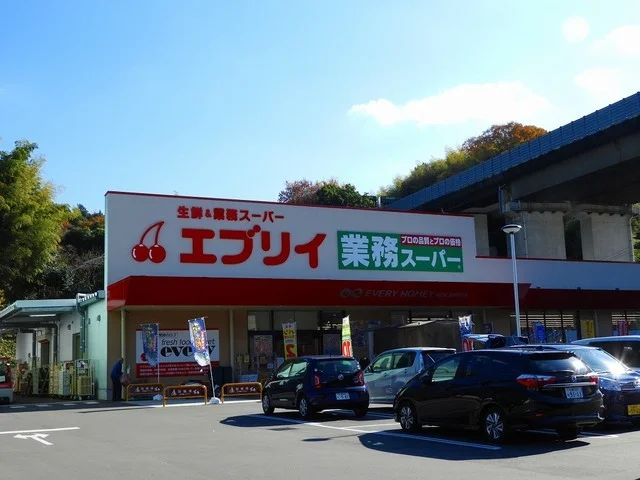 生鮮&業務スーパー エブリイまで850m