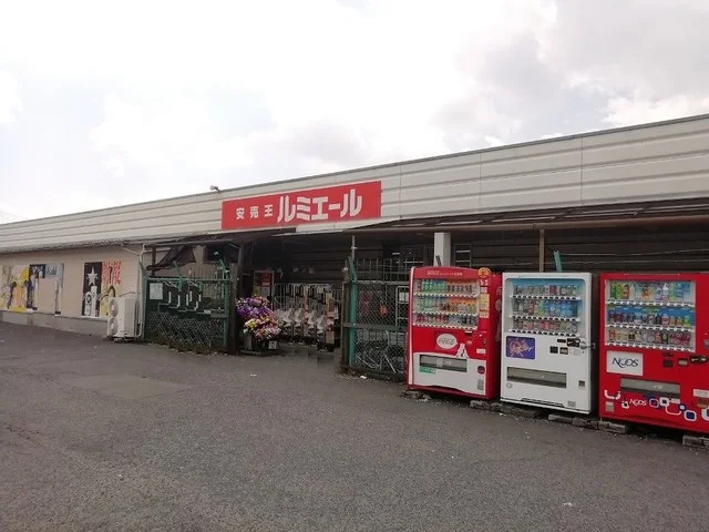 ルミエールまで1700m