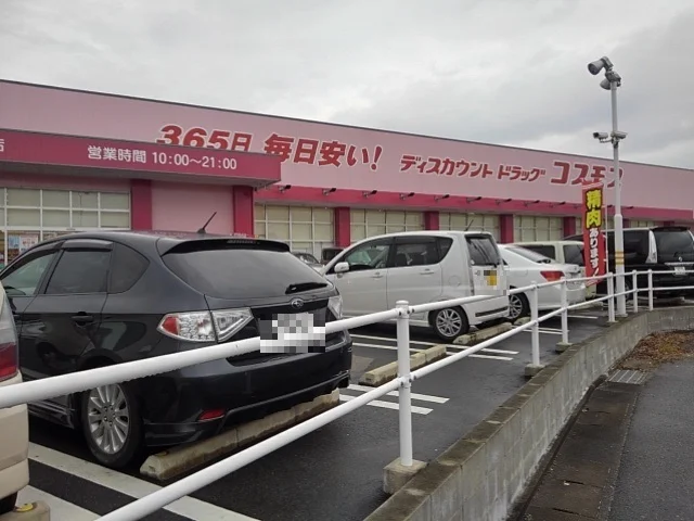 ドラッグストア　コスモスまで170m