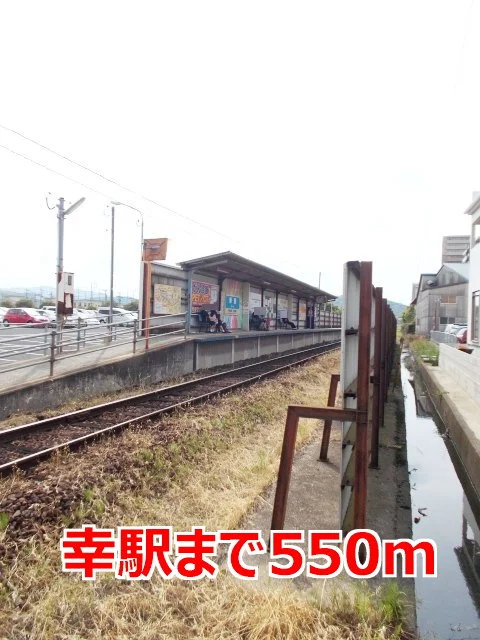 幸駅まで550m