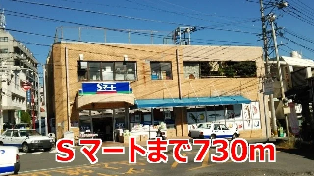 Ｓマートまで730m