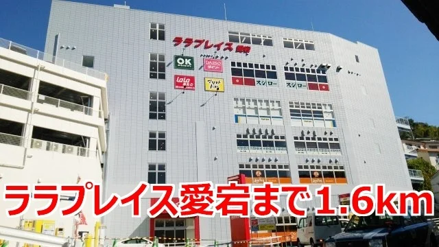 ララプレイス愛宕まで1600m