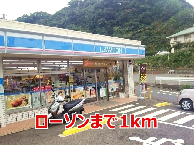 ローソンまで1000m