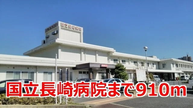 国立長崎病院まで910m