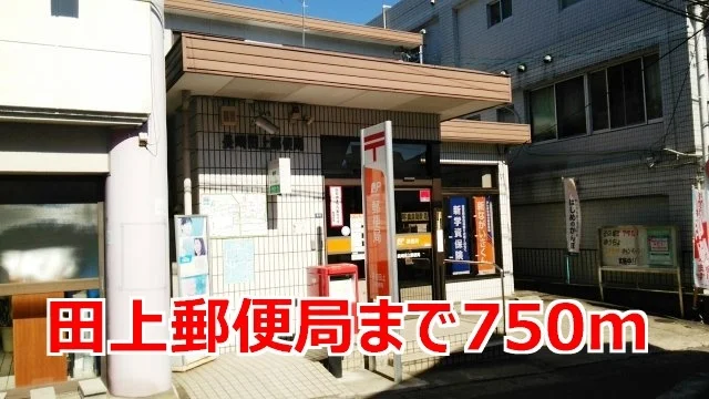 田上郵便局まで750m