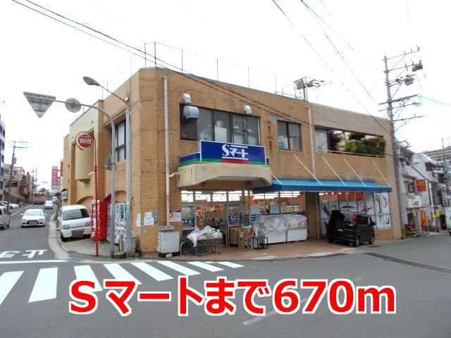 Ｓマートまで670m