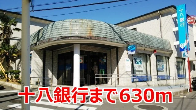 十八銀行まで630m