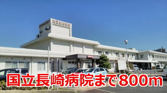 国立長崎病院まで800m