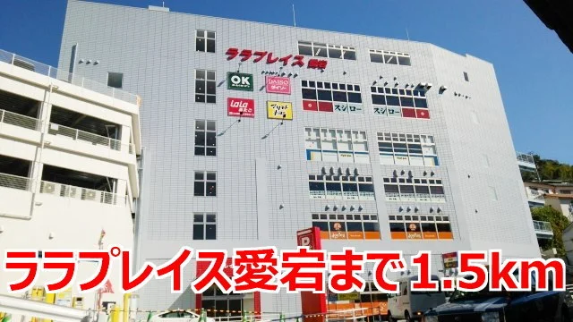 ララプレイス愛宕まで1500m