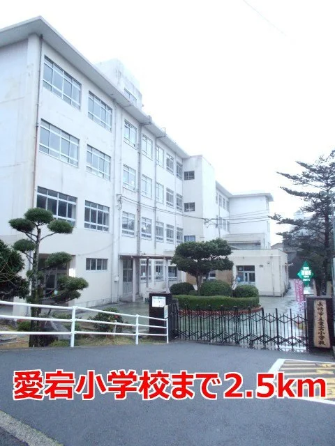 愛宕小学校まで2500m
