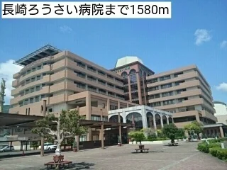 長崎ろうさい病院まで1580m