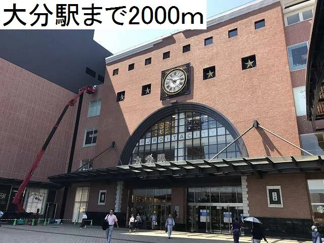 大分駅まで2000m