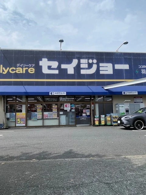 セイジョー羽村店まで550m