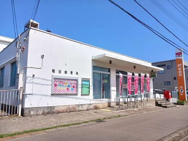 稲田郵便局まで265m