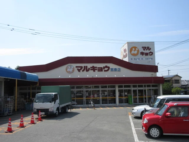 マルキョウまで450m