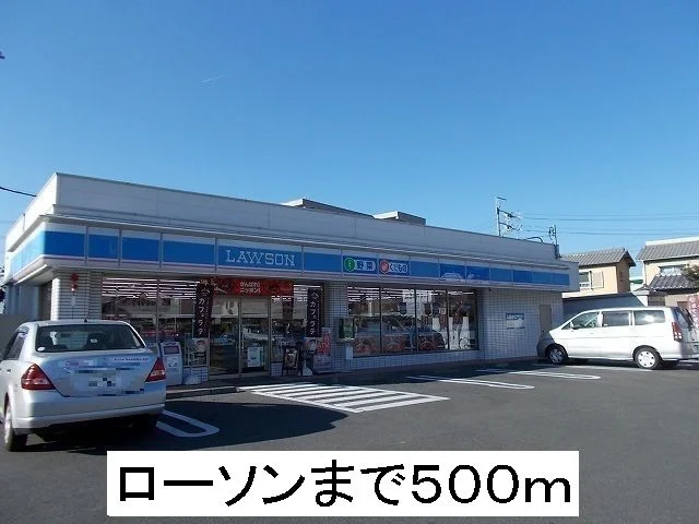 ローソンまで500m