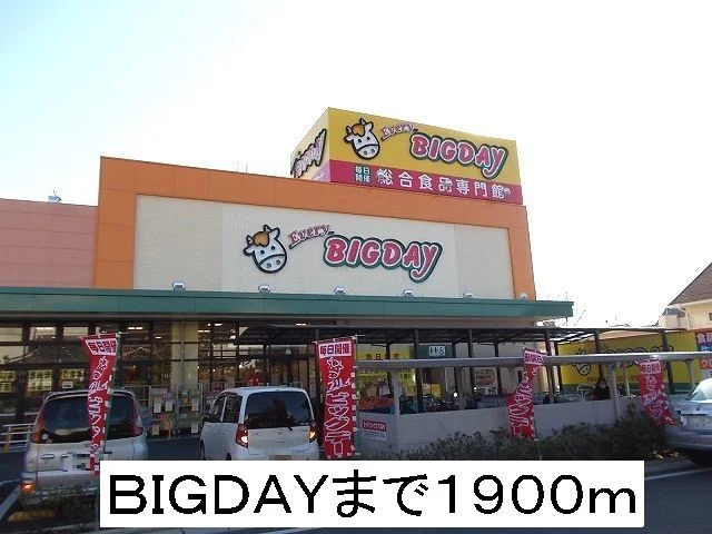 BIGDAYまで1900m