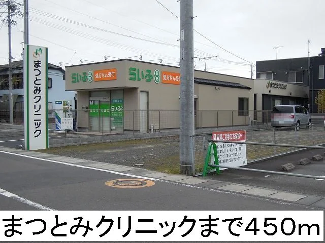 まつとみクリニックまで450m