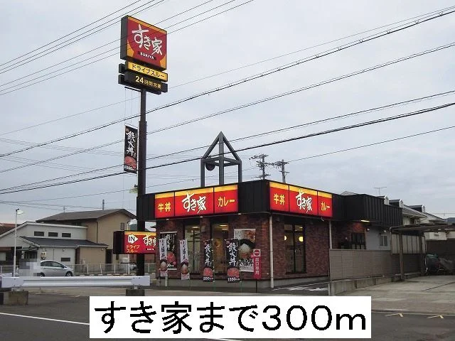 すき家まで300m