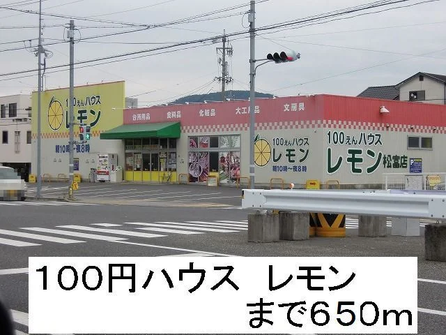 100えんハウスレモンまで650m