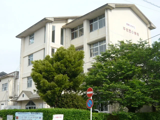 平佐西小学校まで1400m