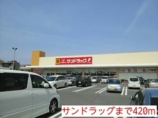 サンドラッグまで420m