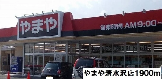 やまや清水沢店まで1900m