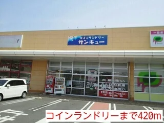 コインランドリーまで420m