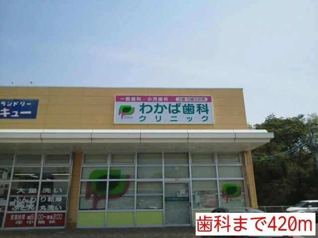 歯科まで420m