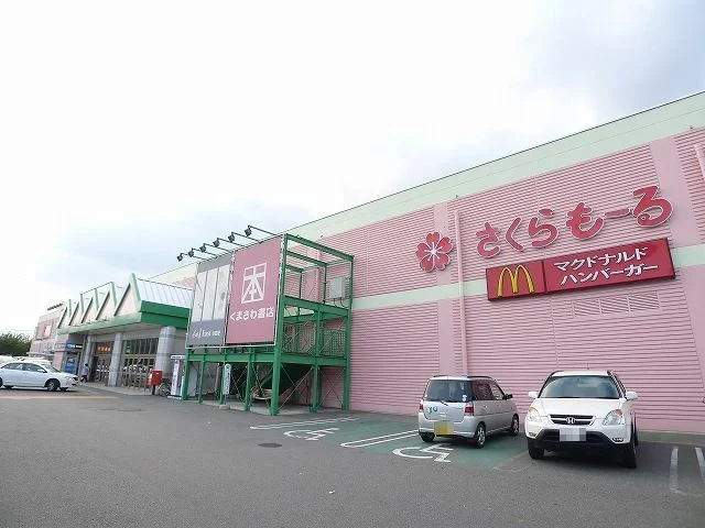 さくらもーるまで950m