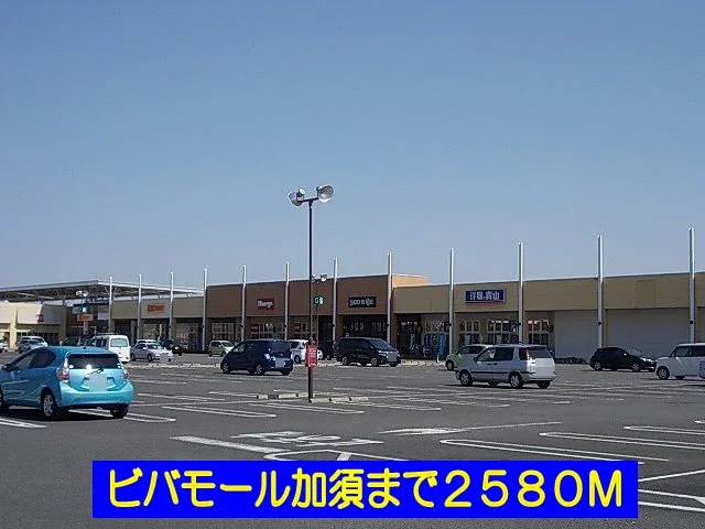 ビバモール加須まで2580m