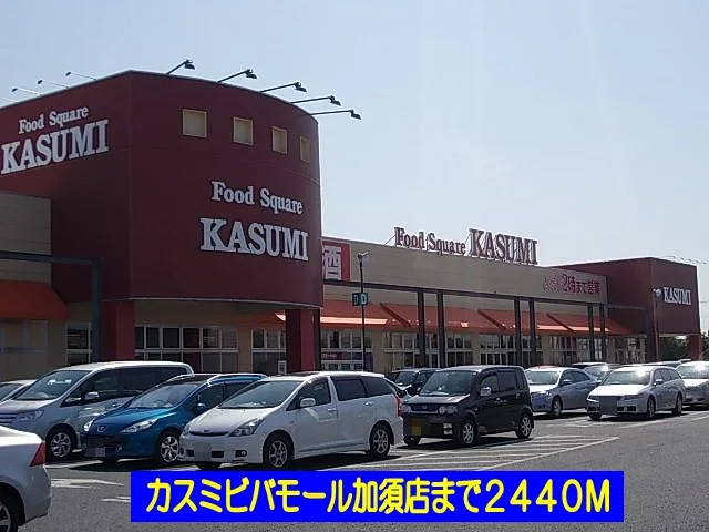 カスミまで2440m