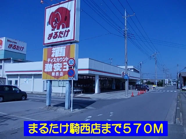 まるたけまで570m