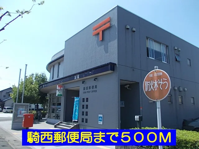 騎西郵便局まで500m