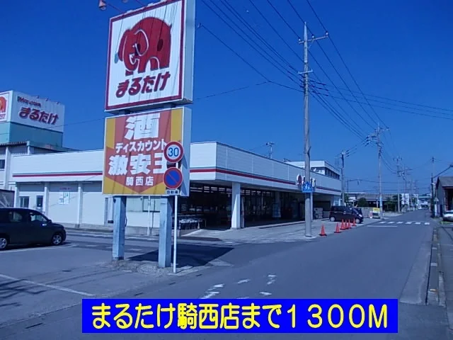 まるたけ騎西店まで1300m