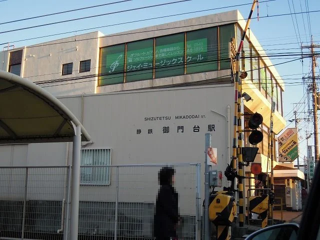 静岡鉄道　御門台駅まで1400m