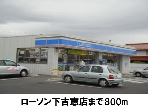 ローソン下古志店まで800m