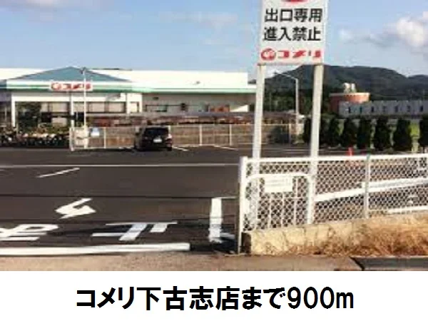 コメリ古志店まで900m