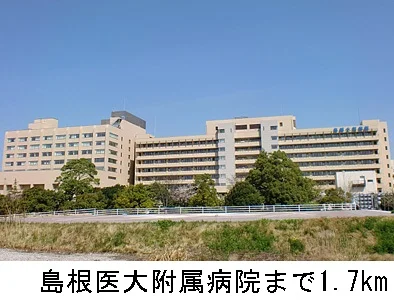 島根医大附属病院まで1700m
