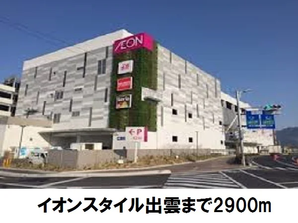 イオンスタイル出雲まで2900m