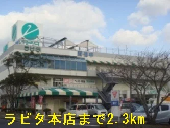ラピタ本店まで2300m