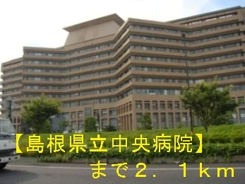 島根県立中央病院まで2100m