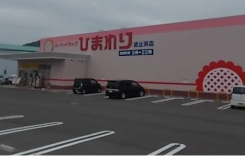 ひまわり波止浜店様まで1700m