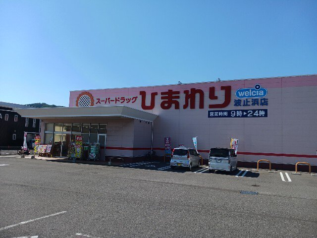 ひまわり波止浜店まで1700m
