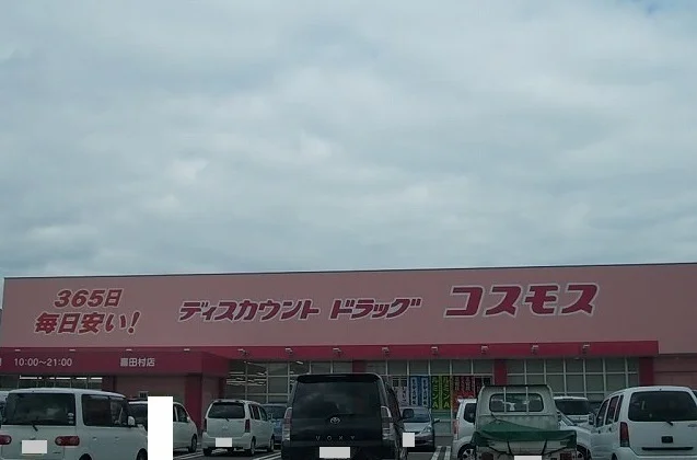 コスモス喜田村店様まで1400m